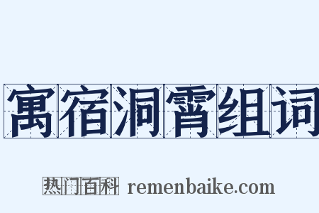 寓宿洞霄组词是什么意思的图片